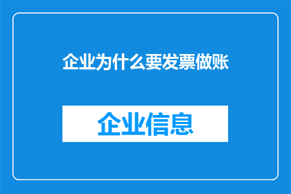 企业为什么要发票做账