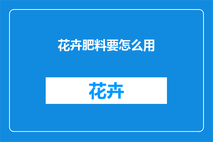 花卉肥料要怎么用