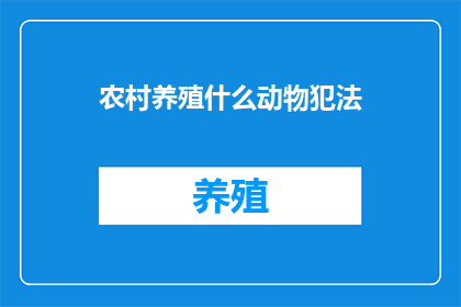 农村养殖什么动物犯法