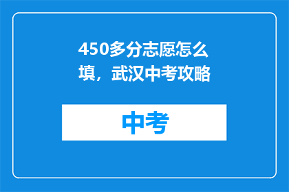 450多分志愿怎么填，武汉中考攻略