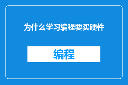 为什么学习编程要买硬件