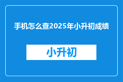 手机怎么查2025年小升初成绩