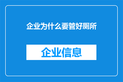 企业为什么要管好厕所