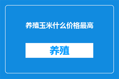 养殖玉米什么价格最高