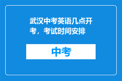 武汉中考英语几点开考，考试时间安排