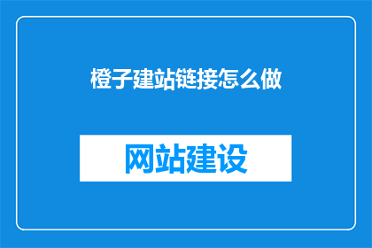 橙子建站链接怎么做