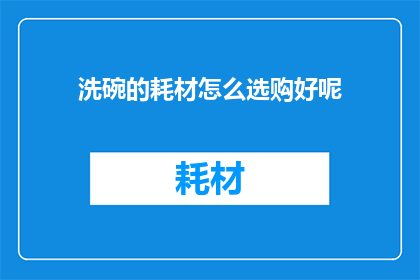 洗碗的耗材怎么选购好呢