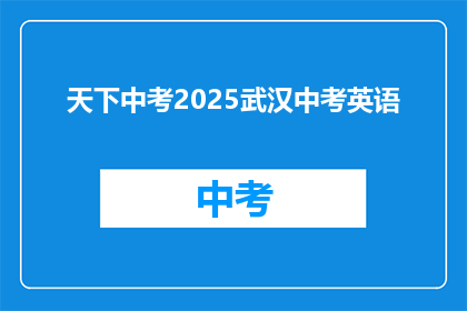 天下中考2025武汉中考英语