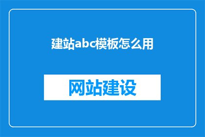 建站abc模板怎么用
