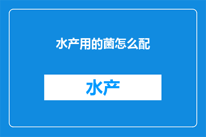 水产用的菌怎么配