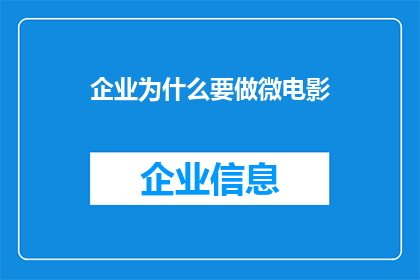企业为什么要做微电影