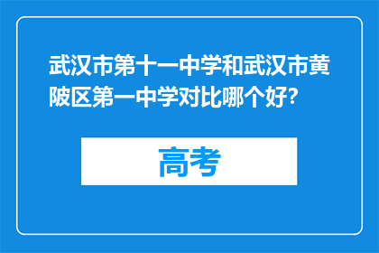 武汉市第十一中学和武汉市黄陂区第一中学对比哪个好？