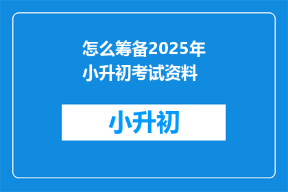 怎么筹备2025年小升初考试资料