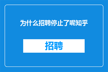 为什么招聘停止了呢知乎