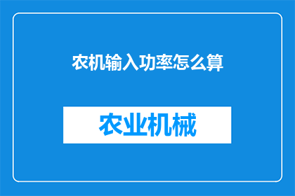 农机输入功率怎么算