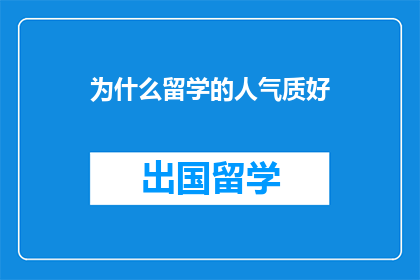 为什么留学的人气质好