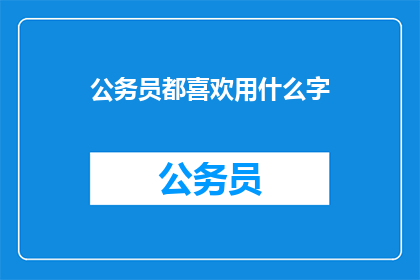 公务员都喜欢用什么字