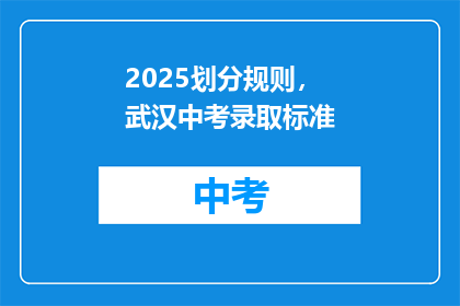 2025划分规则，武汉中考录取标准