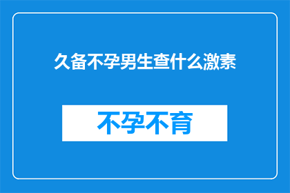久备不孕男生查什么激素