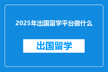 2025年出国留学平台做什么