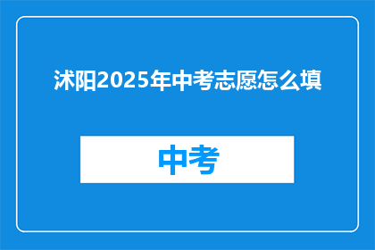 沭阳2025年中考志愿怎么填