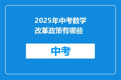 2025年中考数学改革政策有哪些