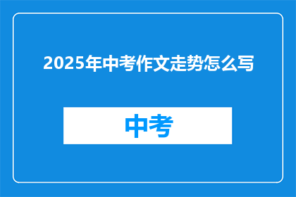 2025年中考作文走势怎么写