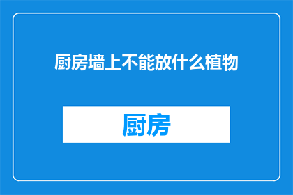 厨房墙上不能放什么植物