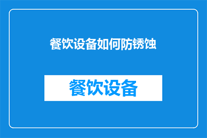 餐饮设备如何防锈蚀