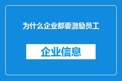 为什么企业都要激励员工
