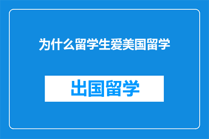 为什么留学生爱美国留学