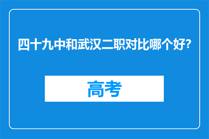四十九中和武汉二职对比哪个好？