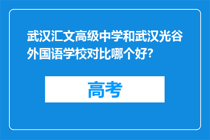 武汉汇文高级中学和武汉光谷外国语学校对比哪个好？
