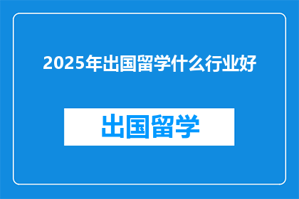 2025年出国留学什么行业好