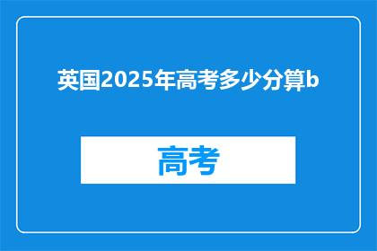 英国2025年高考多少分算b