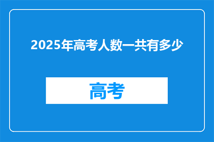 2025年高考人数一共有多少