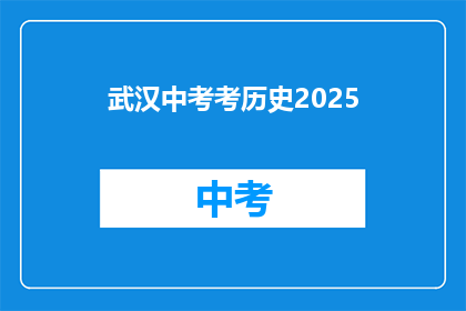 武汉中考考历史2025