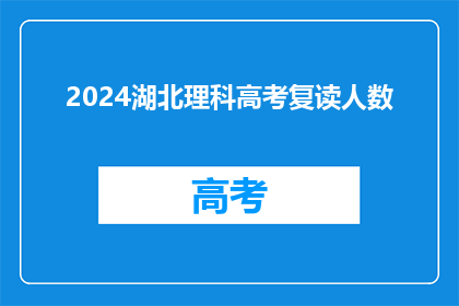 2024湖北理科高考复读人数