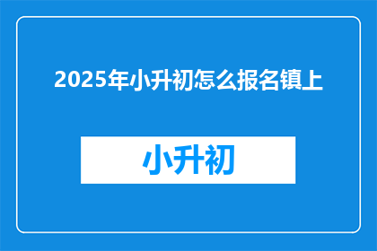 2025年小升初怎么报名镇上