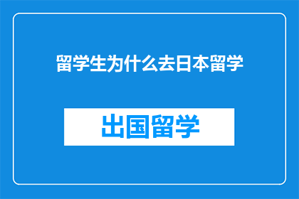 留学生为什么去日本留学