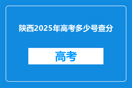 陕西2025年高考多少号查分