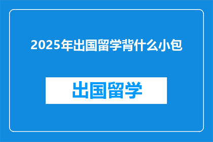 2025年出国留学背什么小包