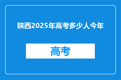 陕西2025年高考多少人今年