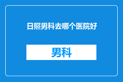 日照男科去哪个医院好