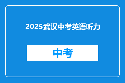2025武汉中考英语听力
