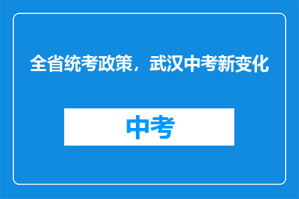全省统考政策，武汉中考新变化