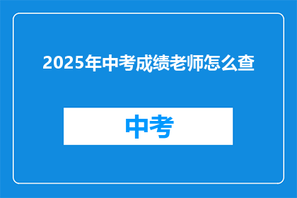 2025年中考成绩老师怎么查