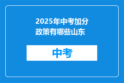 2025年中考加分政策有哪些山东