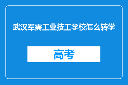 武汉军需工业技工学校怎么转学