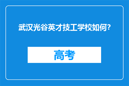武汉光谷英才技工学校如何？